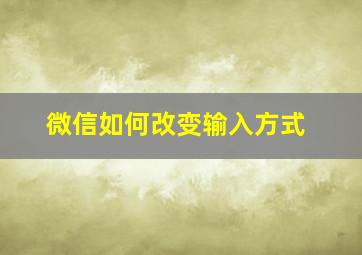 微信如何改变输入方式