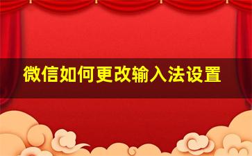 微信如何更改输入法设置