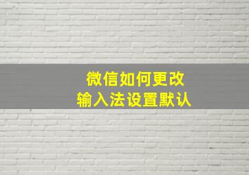 微信如何更改输入法设置默认