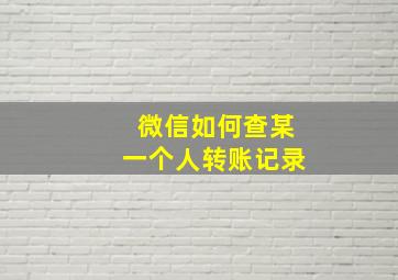 微信如何查某一个人转账记录