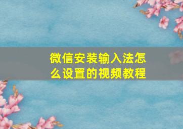 微信安装输入法怎么设置的视频教程