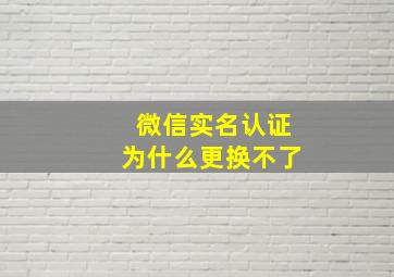 微信实名认证为什么更换不了