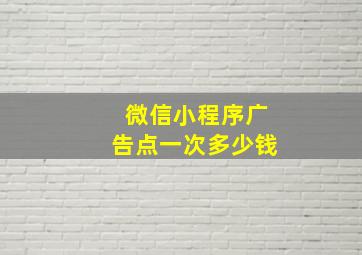 微信小程序广告点一次多少钱