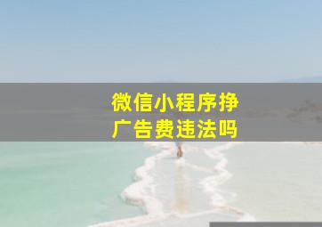 微信小程序挣广告费违法吗