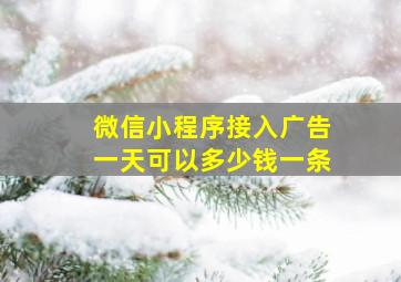 微信小程序接入广告一天可以多少钱一条