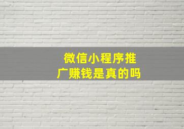 微信小程序推广赚钱是真的吗