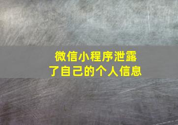 微信小程序泄露了自己的个人信息