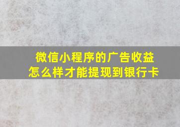 微信小程序的广告收益怎么样才能提现到银行卡