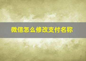 微信怎么修改支付名称