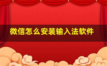 微信怎么安装输入法软件