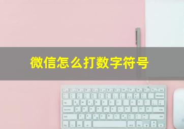 微信怎么打数字符号