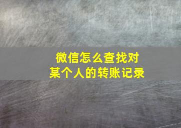 微信怎么查找对某个人的转账记录