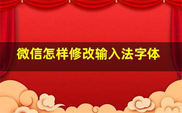 微信怎样修改输入法字体