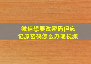 微信想要改密码但忘记原密码怎么办呢视频