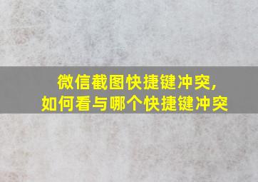 微信截图快捷键冲突,如何看与哪个快捷键冲突