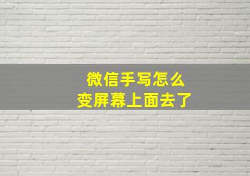 微信手写怎么变屏幕上面去了