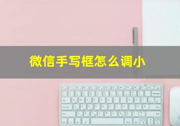 微信手写框怎么调小