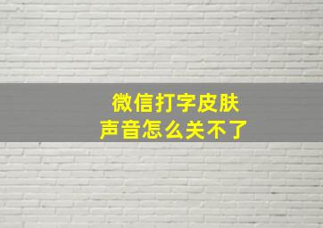 微信打字皮肤声音怎么关不了