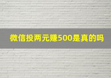 微信投两元赚500是真的吗