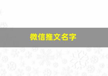 微信推文名字