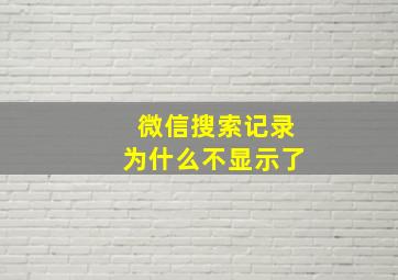 微信搜索记录为什么不显示了