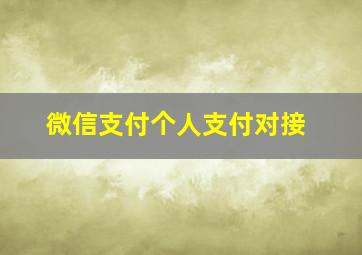 微信支付个人支付对接