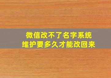 微信改不了名字系统维护要多久才能改回来