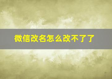 微信改名怎么改不了了