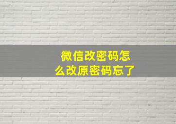 微信改密码怎么改原密码忘了