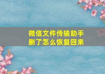 微信文件传输助手删了怎么恢复回来