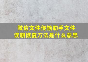 微信文件传输助手文件误删恢复方法是什么意思