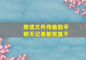 微信文件传输助手聊天记录能恢复不