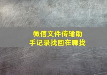 微信文件传输助手记录找回在哪找