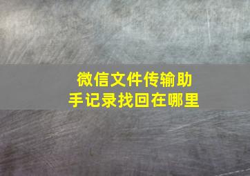 微信文件传输助手记录找回在哪里