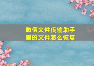 微信文件传输助手里的文件怎么恢复