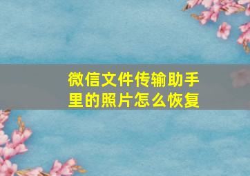 微信文件传输助手里的照片怎么恢复