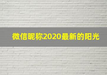 微信昵称2020最新的阳光