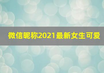 微信昵称2021最新女生可爱