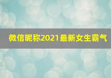 微信昵称2021最新女生霸气