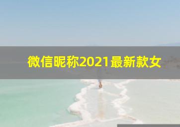 微信昵称2021最新款女