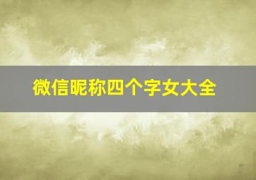 微信昵称四个字女大全