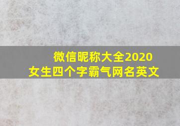 微信昵称大全2020女生四个字霸气网名英文