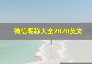 微信昵称大全2020英文