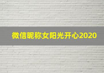 微信昵称女阳光开心2020