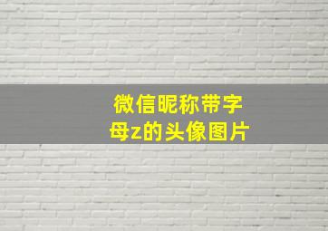 微信昵称带字母z的头像图片