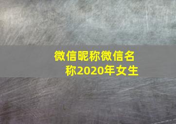 微信昵称微信名称2020年女生