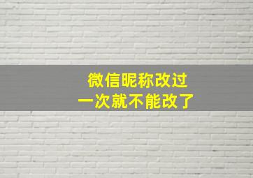 微信昵称改过一次就不能改了