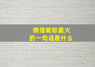 微信昵称最火的一句话是什么