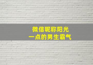 微信昵称阳光一点的男生霸气