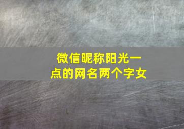 微信昵称阳光一点的网名两个字女